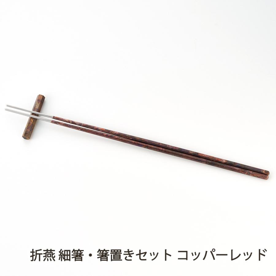 折燕 細箸・箸置きセット コッパーレッド/株式会社アルチザン/送料無料 | 