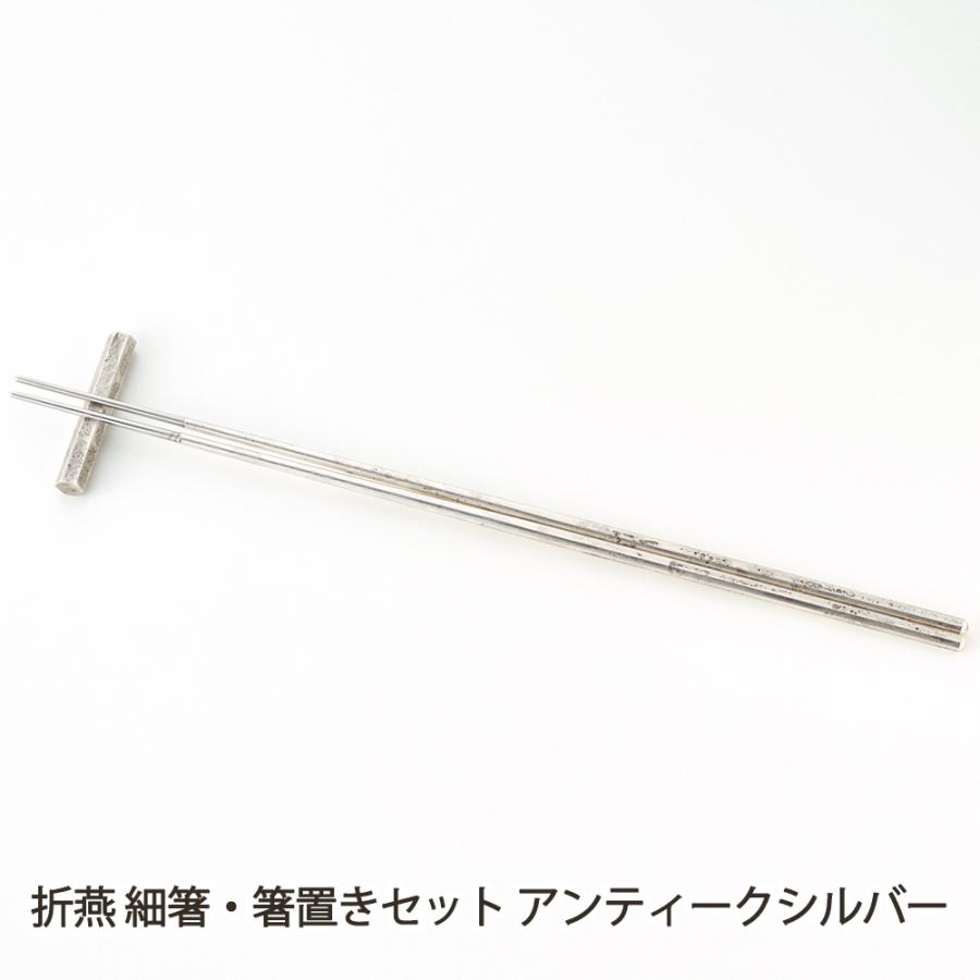 折燕 細箸・箸置きセット アンティークシルバー/株式会社アルチザン/送料無料 | 