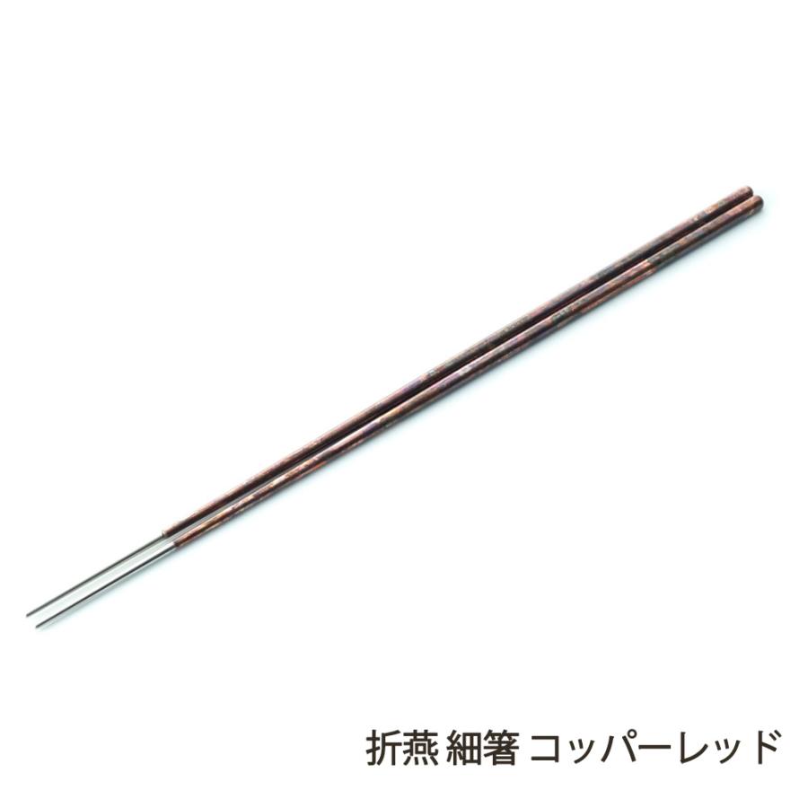 折燕 細箸 コッパーレッド/株式会社アルチザン/送料無料 | 