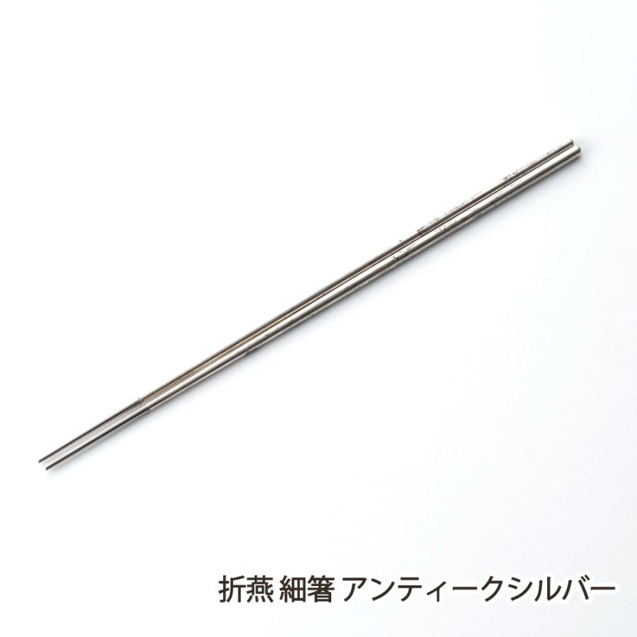 折燕 細箸 アンティークシルバー/株式会社アルチザン/送料無料 | 