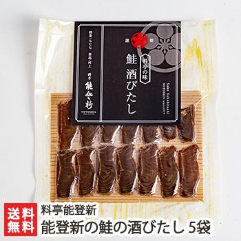 能登新の鮭の酒びたし 5袋入/さけ 珍味 おつまみ/料亭能登新/送料無料 父の日 お中元｜niigata-shop