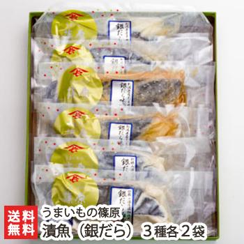 うまいもの篠原の漬魚（銀だら）3種各2袋入（銀だら味噌漬×2、銀だら糀漬×2、銀だら粕漬×2）/うまいもの篠原/送料無料