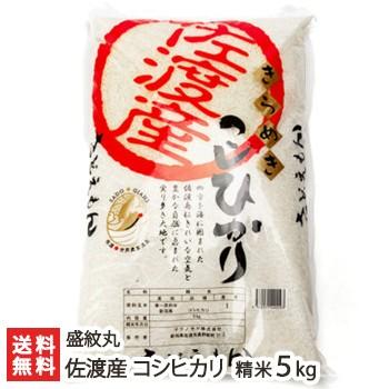 【令和7年度新米】新潟 佐渡産コシヒカリ 精米5kg さどえもん/送料無料 | コシヒカリ