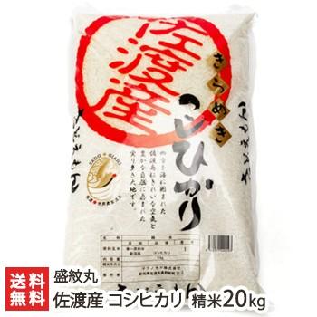 【令和7年度米】新潟 佐渡産コシヒカリ 精米20kg（5kg×4）さどえもん/代引不可/送料無料 | コシヒカリ
