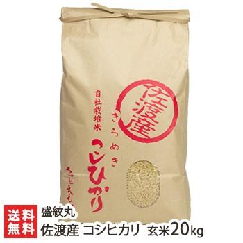 【令和7年度新米】新潟 佐渡産コシヒカリ 玄米20kg（5kg×4）さどえもん/送料無料 | コシヒカリ