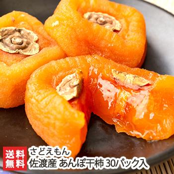 佐渡産 あんぽ干柿 30パック入/さどえもん/送料無料 | 