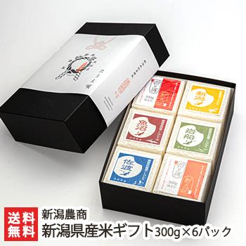 新潟県産米ギフト 300g×6パック 新潟農商/のし無料/送料無料｜niigata-shop
