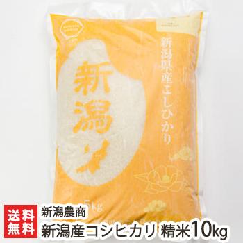 令和7年度米】新潟産 コシヒカリ 精米10kg（5kg×2）新潟農商/のし無料