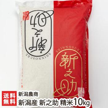 令和7年度米】新潟産 新之助 精米10kg（5kg×2）新潟農商/のし無料/送料