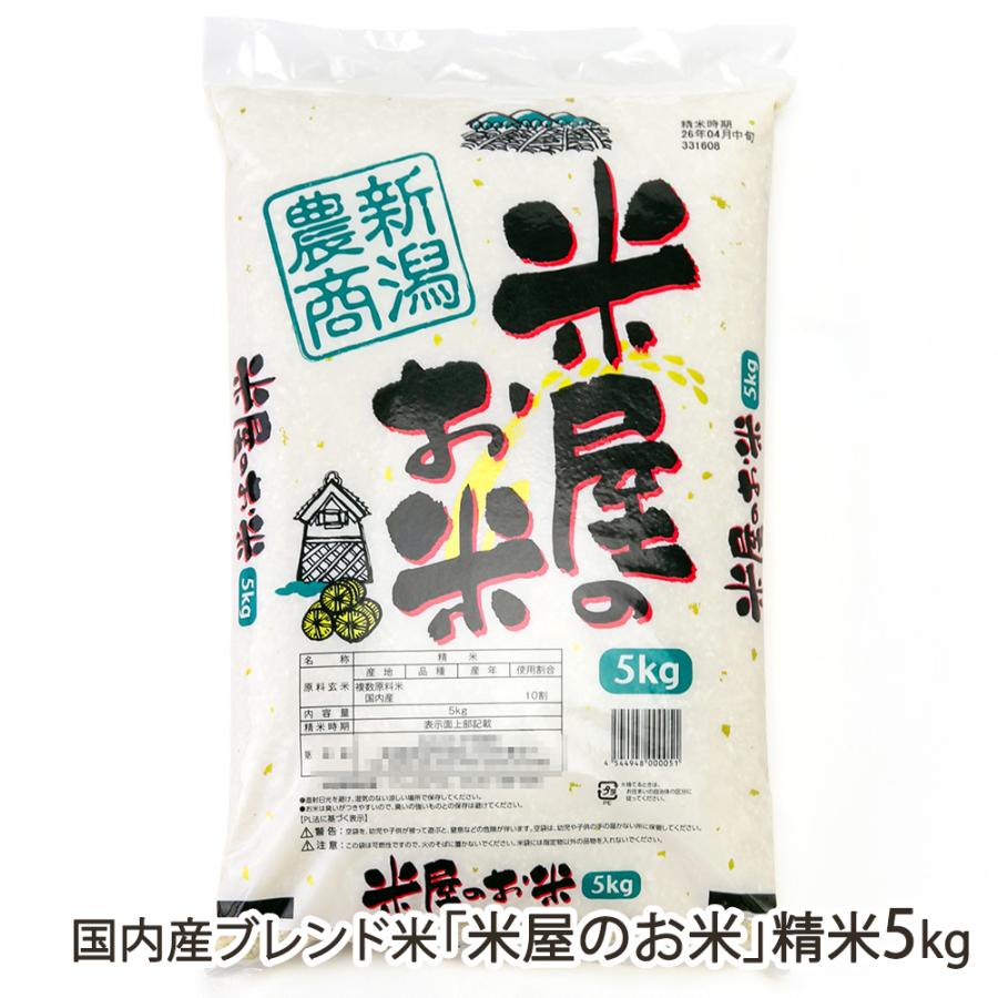 令和7年度米】国内産ブレンド米「米屋のお米」精米5kg（5kg×1袋）/新潟