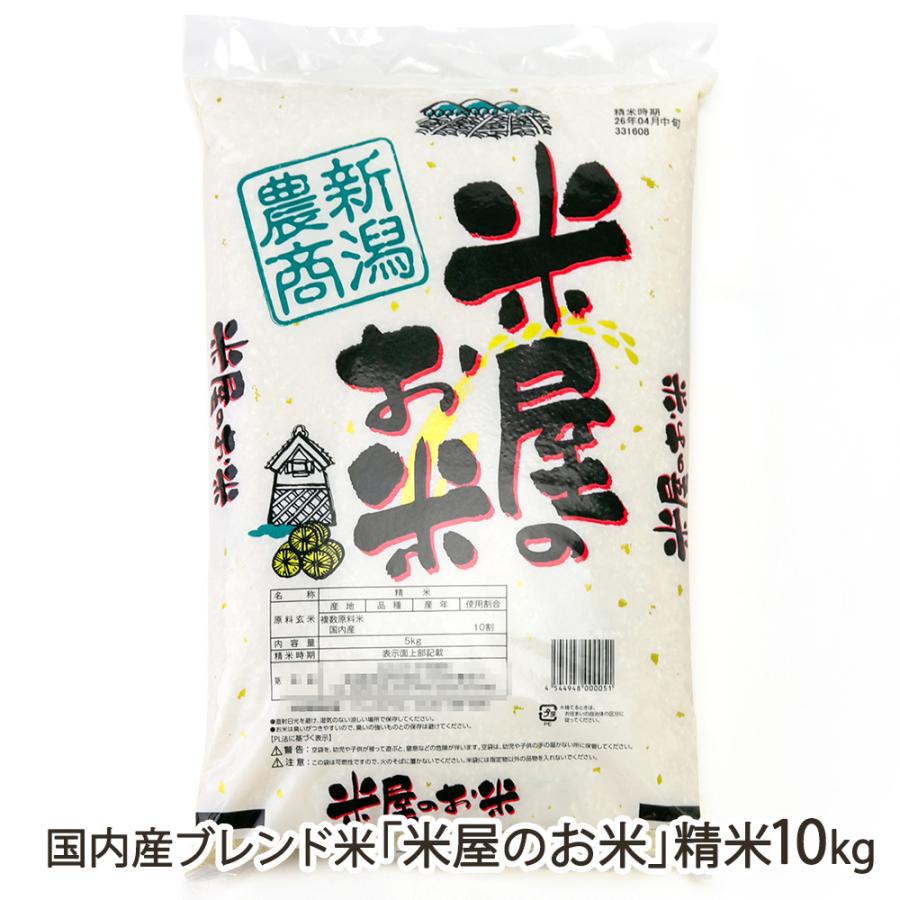 令和7年度米】国内産ブレンド米「米屋のお米」精米10kg（10kg×1袋 