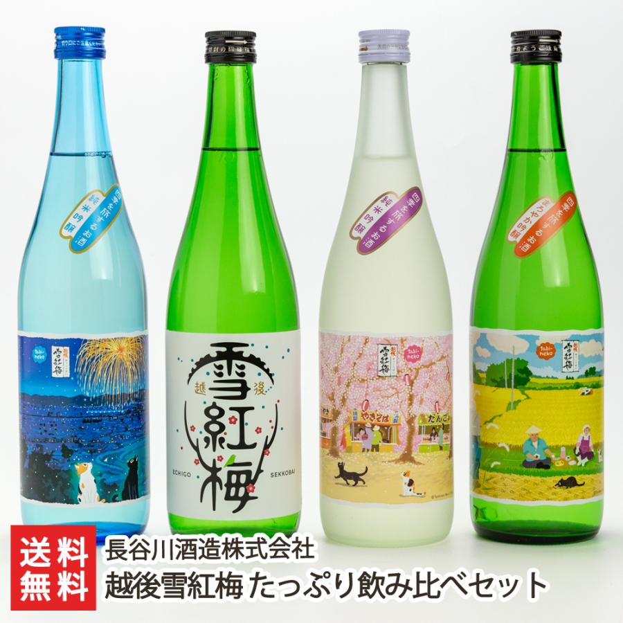 越後雪紅梅 たっぷり飲み比べセット（悠久山の桜・長岡の花火・稲刈り