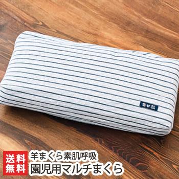羊まくら素肌呼吸 園児用マルチまくら/送料無料
