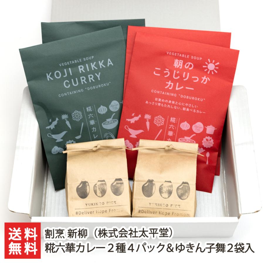 糀六華カレー2種4パック＆ゆきん子舞2袋入/惣菜/割烹 新柳（株式会社太平堂）/送料無料｜niigata-shop