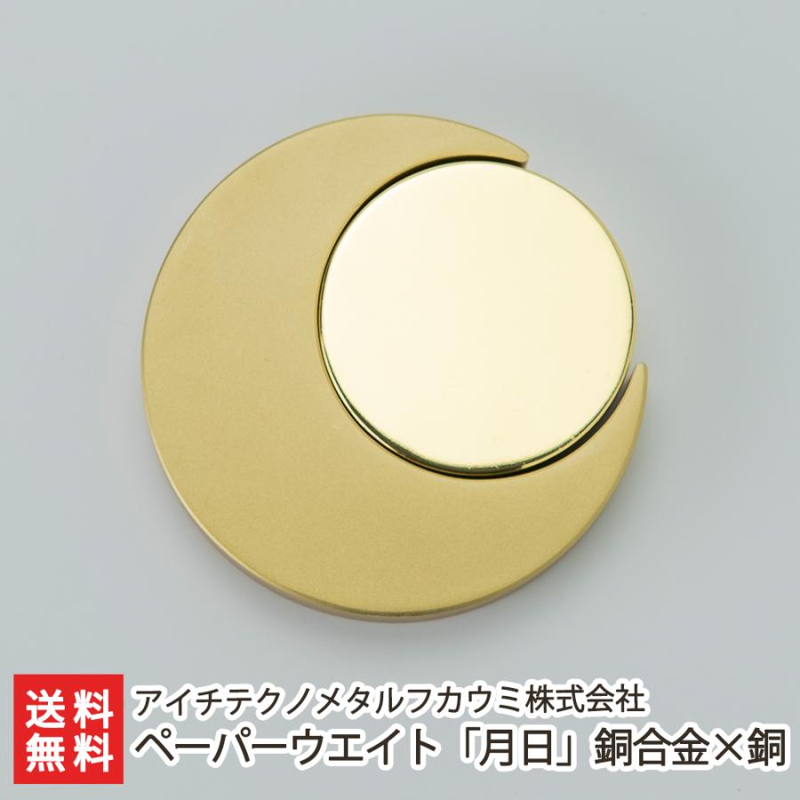 ペーパーウエイト「月日」銅合金×銅/アイチテクノメタルフカウミ株式