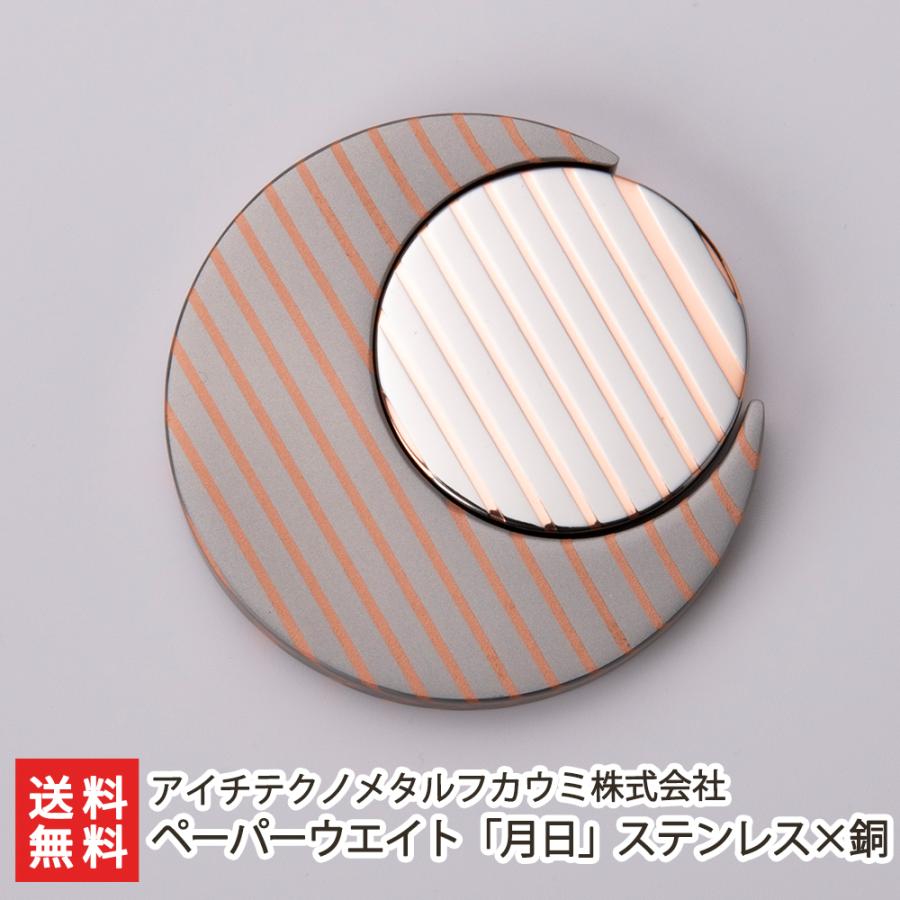 ペーパーウエイト「月日」ステンレス×銅/アイチテクノメタルフカウミ