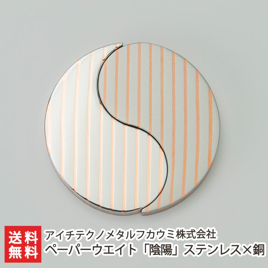 相棒 ペーパーウェイト ペーパーウエイト「陰陽」ステンレス×銅/アイチテクノメタルフカウミ