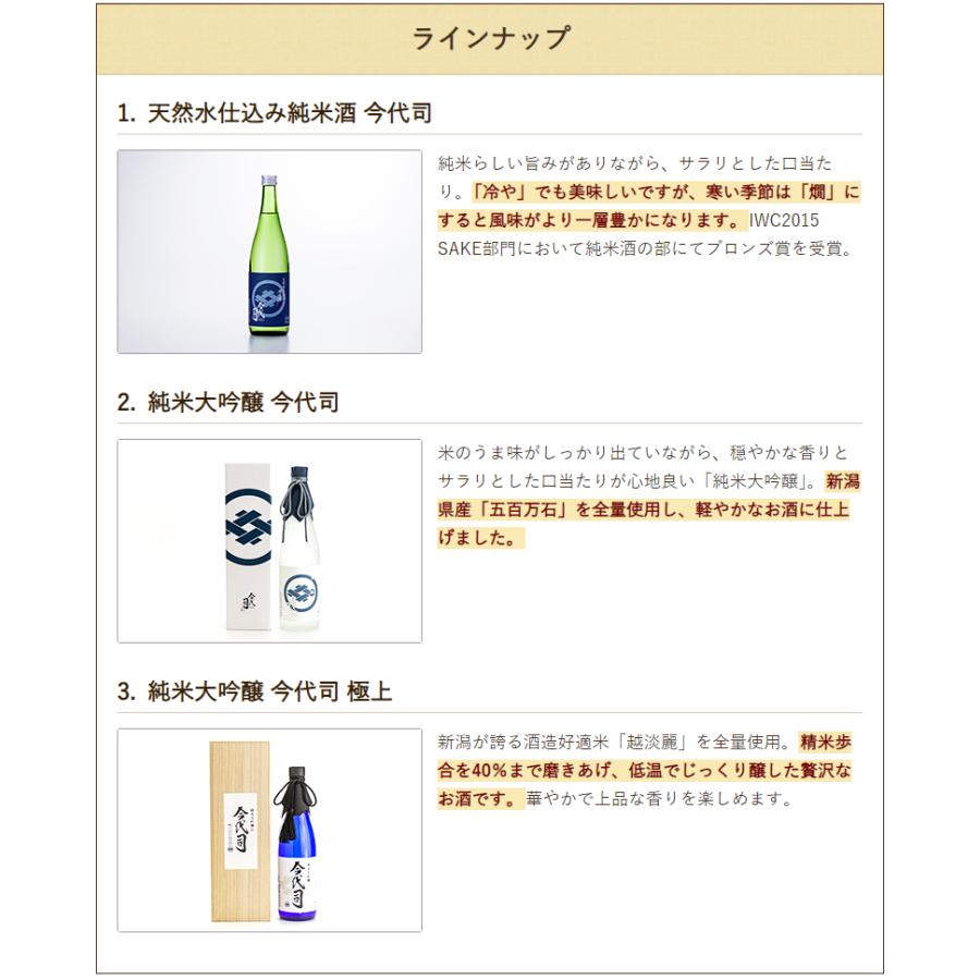 日本酒 純米大吟醸 今代司 720ml(4合)/今代司酒造株式会社/送料無料｜niigata-shop｜05