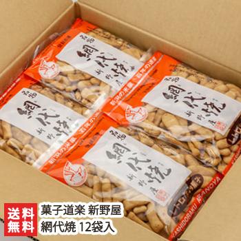 網代焼 12袋入/菓子道楽 新野屋/送料無料｜niigata-shop