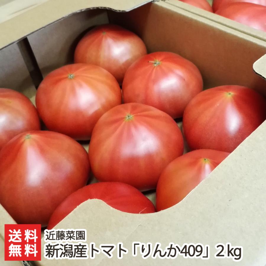 新潟産トマト「りんか409」2kg/近藤菜園/送料無料｜niigata-shop