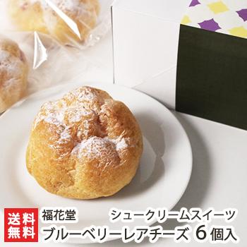 シュークリームスイーツ「ブルーベリーレアチーズ」6個入/福花堂/送料無料 | 