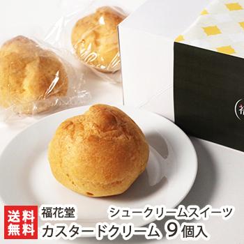 シュークリームスイーツ「カスタードクリーム」9個入/福花堂/送料無料 | 