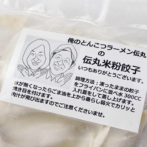 米粉入り豚肉餃子（冷凍）50個 俺のとんこつラーメン伝丸/送料無料｜niigata-shop｜05