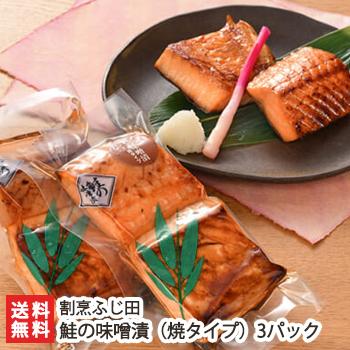 鮭の味噌漬（焼タイプ）3パック入（1パックあたり2切れ入）/割烹ふじ田/ギフトにも！/のし無料/送料無料｜niigata-shop