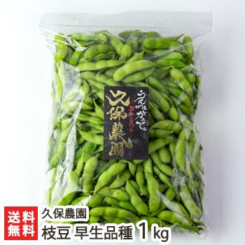 新潟産 枝豆 早生品種 1kg/えだまめ/久保農園/送料無料 : 新潟直送計画