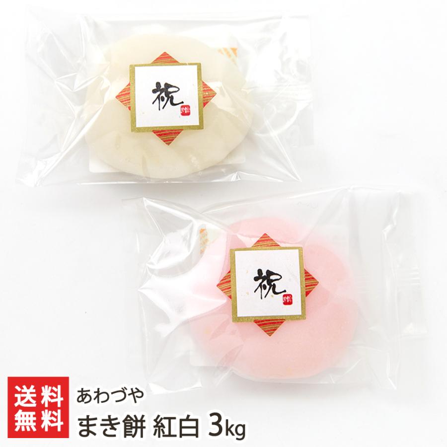 まき餅 紅白 3kg 紅餅 30個 白餅 30個 あわづや 送料無料 0651 010 01 新潟直送計画 通販 Yahoo ショッピング