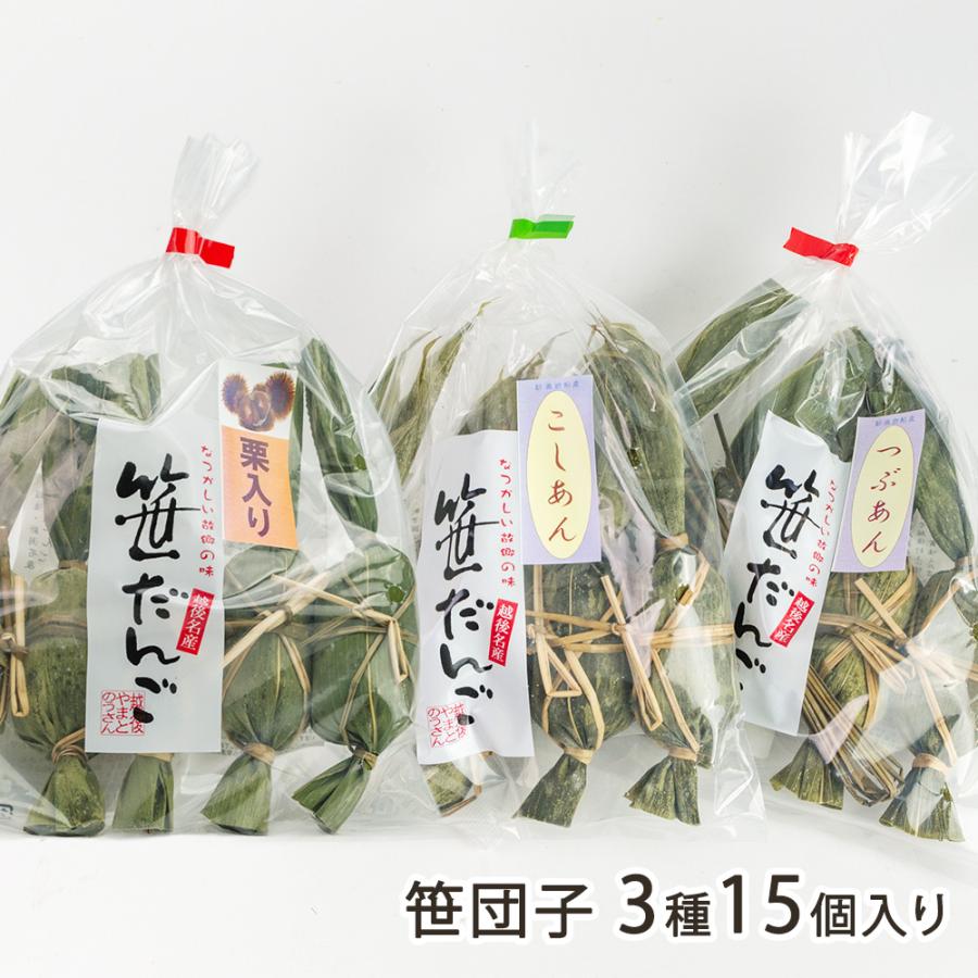 笹団子 3種15個入り（こしあん・つぶあん・栗入りつぶあん 各5個