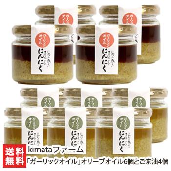 「ガーリックオイル」オリーブオイル6個とごま油4個/kimataファーム/送料無料 父の日 お中元｜niigata-shop