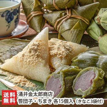 笹団子・ちまき 各15個入（きなこ3袋付）※笹団子のあんをお選びください（つぶあん・こしあん）/涌井金太郎商店/送料無料 | 
