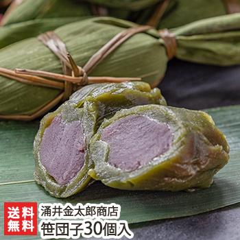 笹団子 30個入 ※笹団子のあんをお選びください（つぶあん・こしあん）/涌井金太郎商店/送料無料 | 
