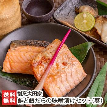 鮭と銀だらの味噌漬けセット「葵」（鮭4パック・銀だら2パック）割烹太田家/のし無料/送料無料
