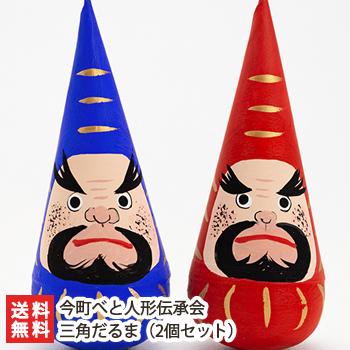 今町べと（土）人形「三角だるま」（2個セット）/今町べと人形伝承会