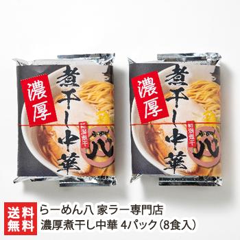 濃厚煮干し中華 4パック（8食入）/ラーメン 麺/らーめん八 家ラー専門店/送料無料