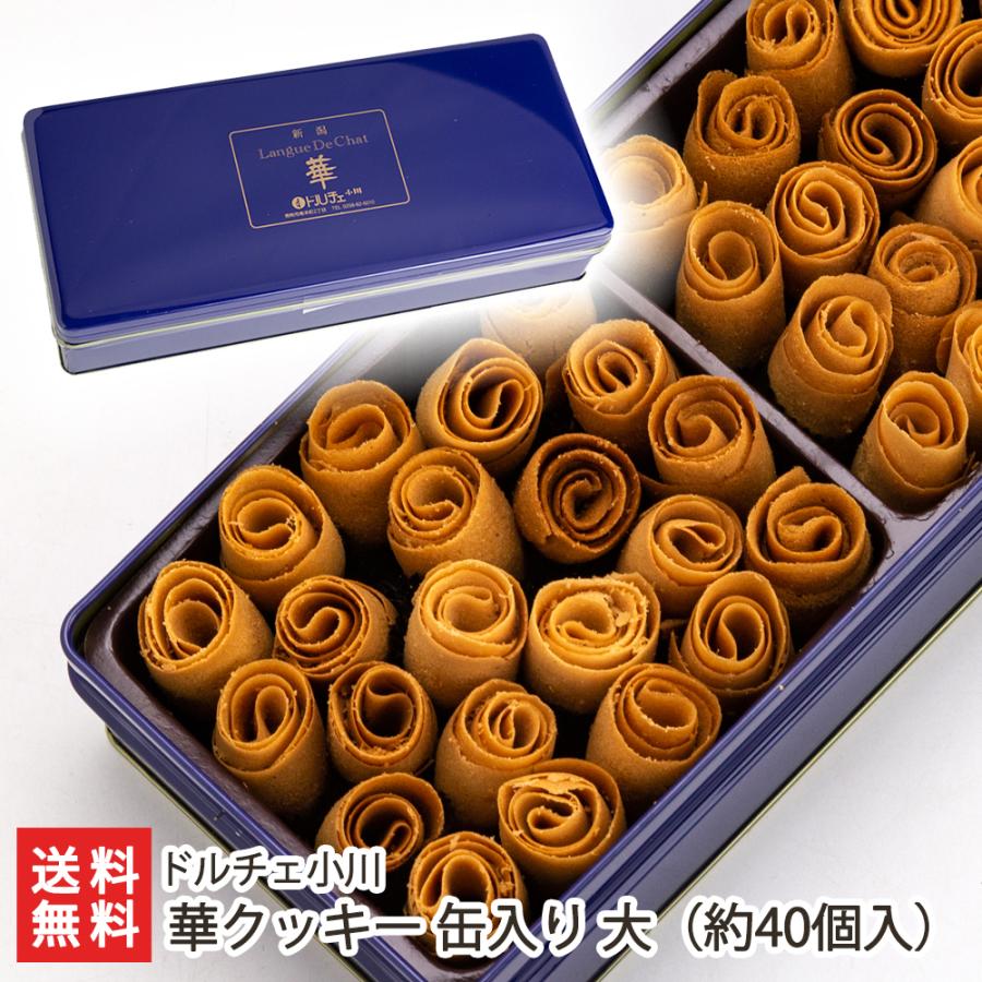 華クッキー 缶入り 大(約40個入り) /ドルチェ小川/送料無料 華クッキー 缶入り 大(約40個入り) /ドルチェ小川/送料無料