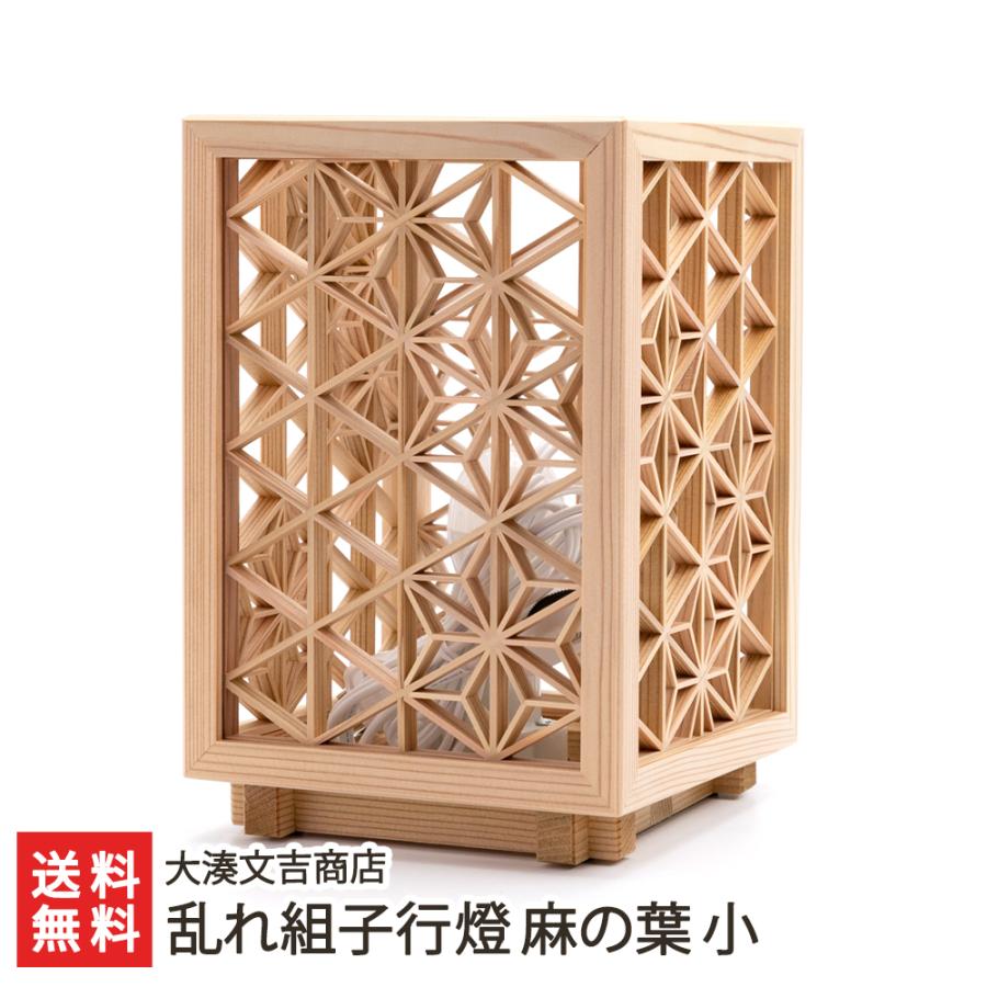 乱れ組子行燈 麻の葉 小/大湊文吉商店/後払い決済不可/送料無料