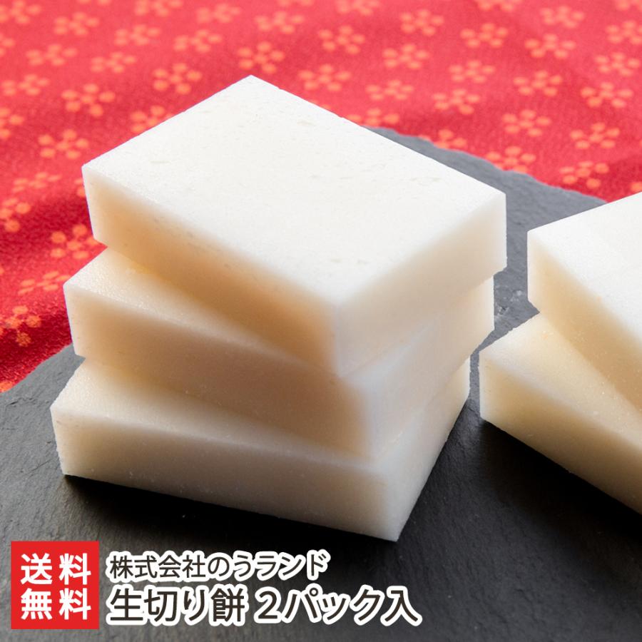 生切り餅 2パック入/株式会社のうランド/送料無料 | 