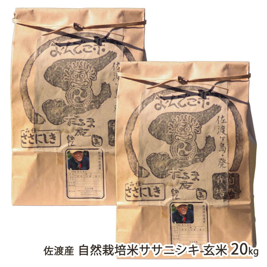 令和6年度新米】佐渡産 自然栽培米（減農薬・減化学肥料）ササニシキ  