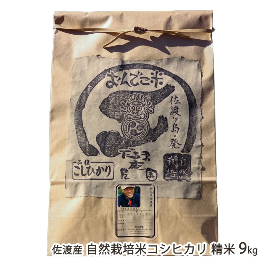 コシヒカリ 【令和7年度米】佐渡産 自然栽培米（無農薬・無化学肥料