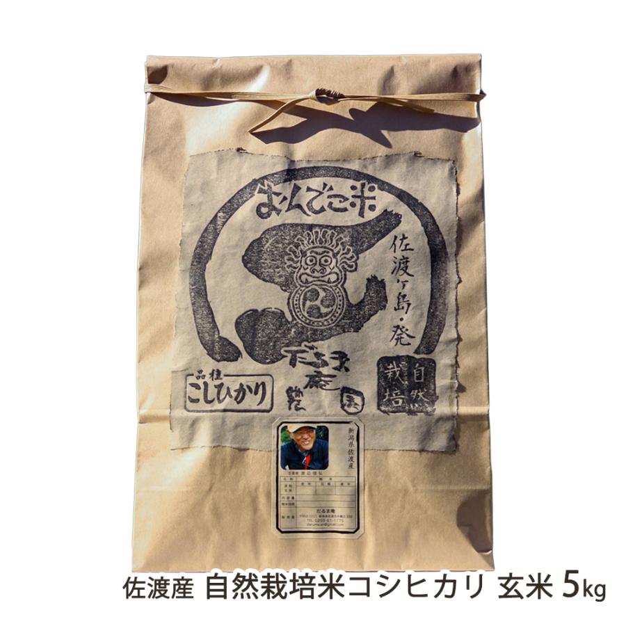 コシヒカリ 【令和7年度米】佐渡産 自然栽培米（無農薬・無化学肥料