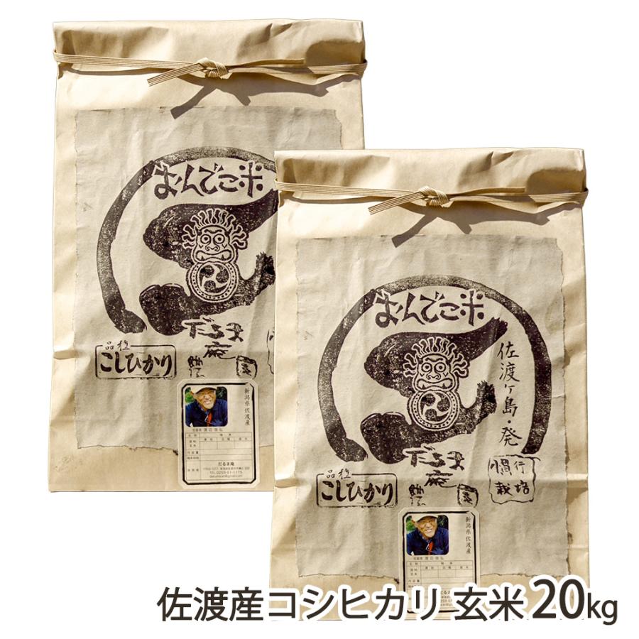 佐渡産 コシヒカリ 20キロ 玄米 【公式通販】