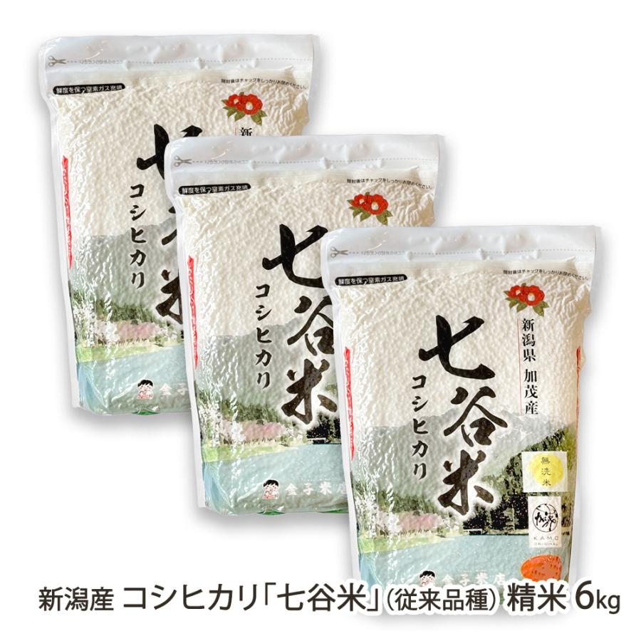 コシヒカリ 令和6年度産米 新潟産コシヒカリ「七谷米」（従来品種