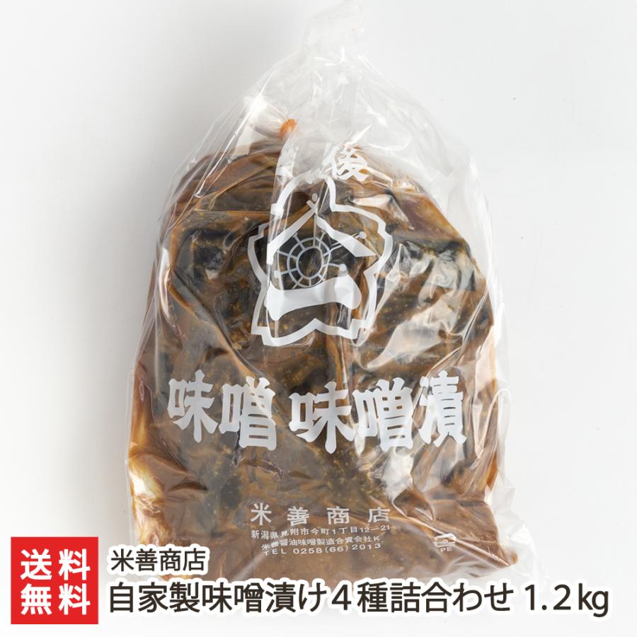 自家製味噌漬け 4種詰合わせ 1.2kg/米善商店/のし無料/送料無料