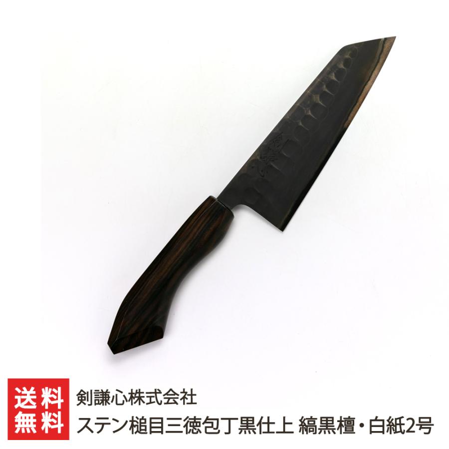 ステン槌目三徳包丁黒仕上 縞黒檀・白紙2号/ほうちょう/剣謙心 ステン槌目三徳包丁黒仕上 縞黒檀・白紙2号/ほうちょう/剣謙心