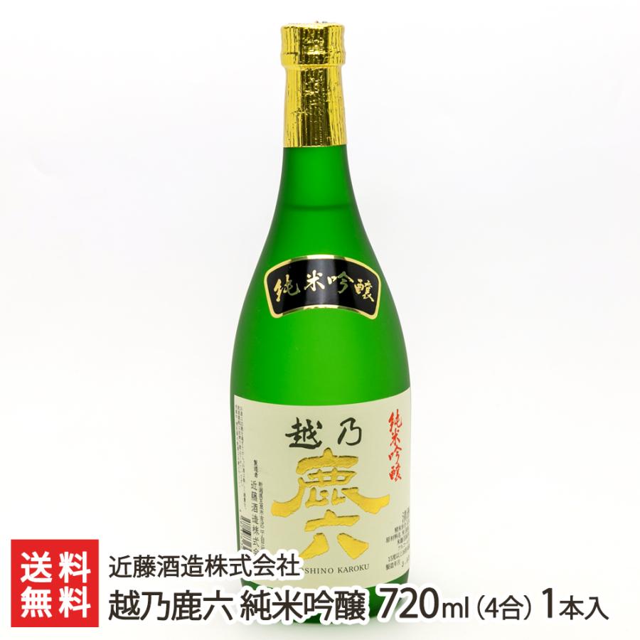 越乃鹿六 純米吟醸 720ml(4合)1本入り/近藤酒造株式会社/送料無料