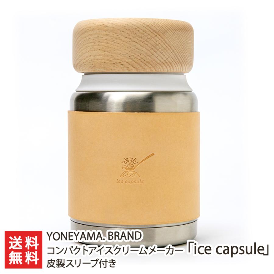 コンパクトアイスクリームメーカー「ice capsule」皮製スリーブ付き