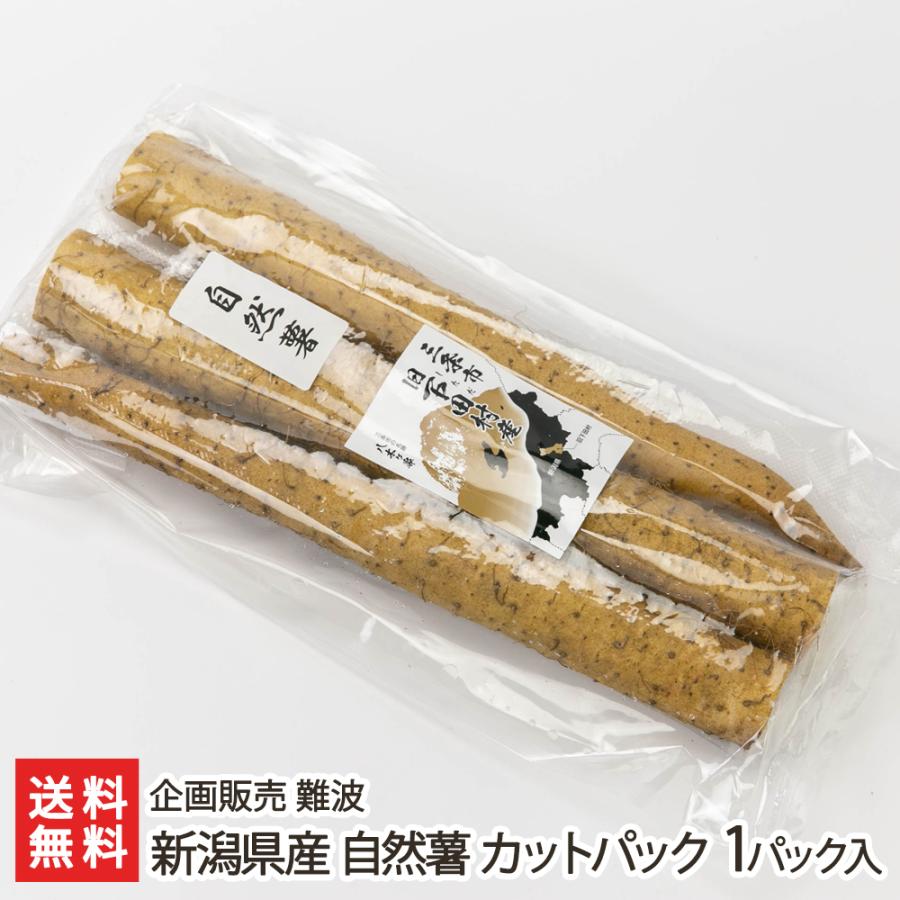 新潟県産 自然薯 カットパック 1パック入り（真空パック包装・1パック